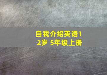 自我介绍英语12岁 5年级上册